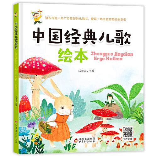 中國經(jīng)典兒歌繪本 精裝 名家精選 適合語言啟蒙