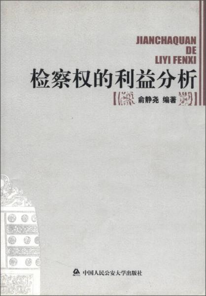 檢察權(quán)的利益分析