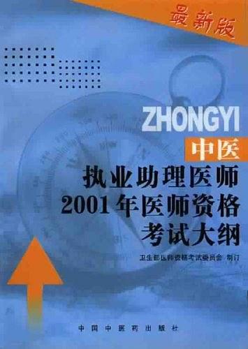 中医执业助理医师 2001 年医师资格考试大纲--医学综合笔试部分