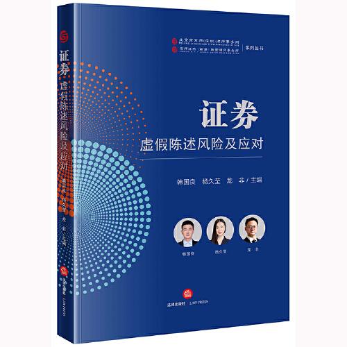 證券虛假陳述風(fēng)險(xiǎn)及應(yīng)對