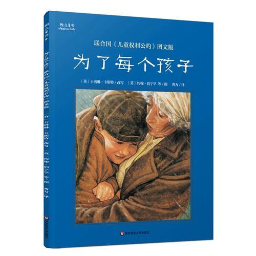 为了每个孩子联合国儿童权利公约图文版