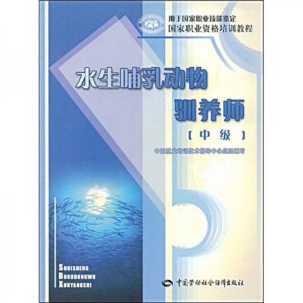 水生哺乳動(dòng)物馴養(yǎng)師系列：水生哺乳動(dòng)物馴養(yǎng)師（中級(jí)）
