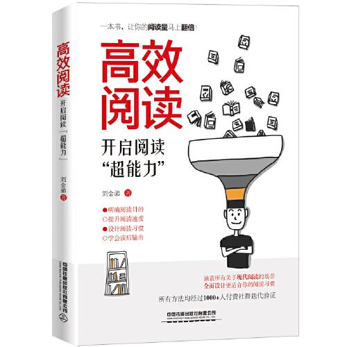 高效閱讀：開啟閱讀“超能力”