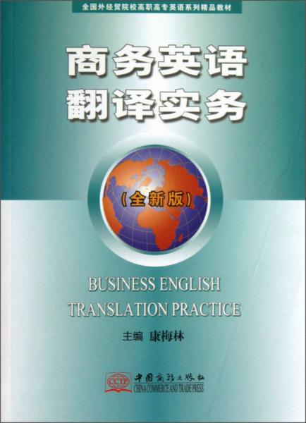 商务英语翻译实务（全新版）/全国外经贸院校高职高专英语系列精品教材