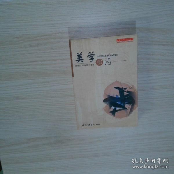 美學(xué)前沿
