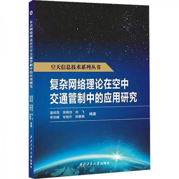 復(fù)雜網(wǎng)絡(luò)理論在空中交通管制中的應(yīng)用研究 交通運輸 溫祥西 吳明功 劉飛 李雙峰 甘旭升 孫靜娟 新華正版