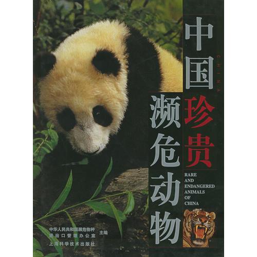 中國珍貴瀕危動物