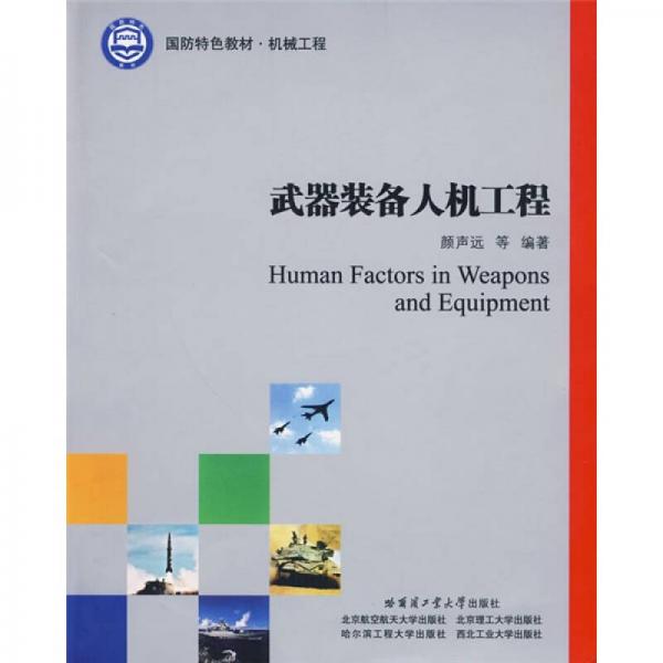 國防特色教材：武器裝備人機工程