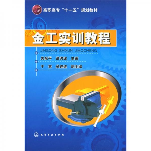 金工實(shí)訓(xùn)教程