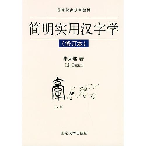 簡明實用漢字學