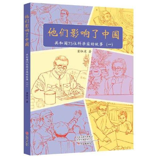 他们影响了中国：共和国75位科学家的故事（一）
