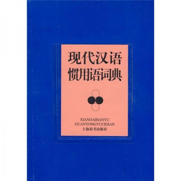 现代汉语惯用语词典