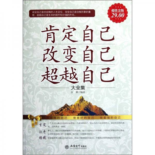 肯定自己改變自己超越自己大全集（超值金版）