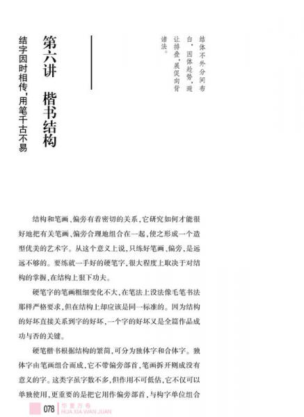 华夏万卷·田英章给你讲书法:硬笔楷书