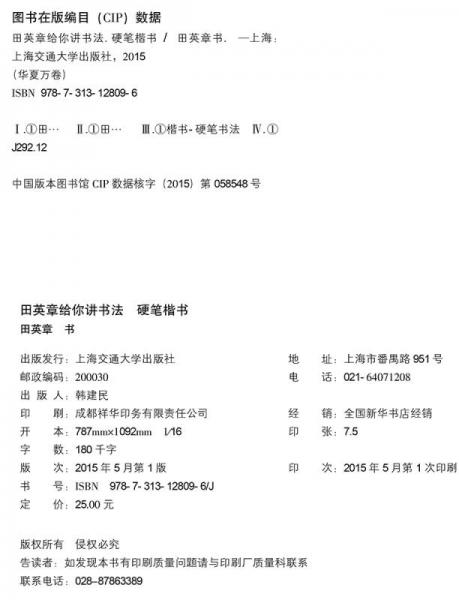 华夏万卷·田英章给你讲书法:硬笔楷书