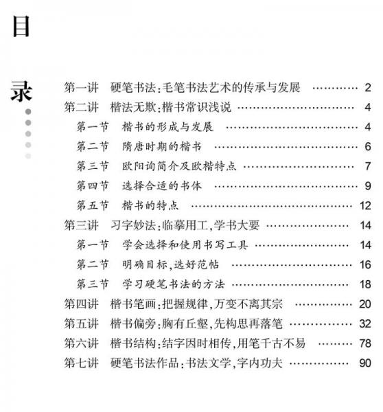华夏万卷·田英章给你讲书法:硬笔楷书
