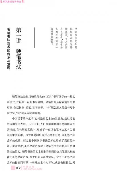 华夏万卷·田英章给你讲书法:硬笔楷书