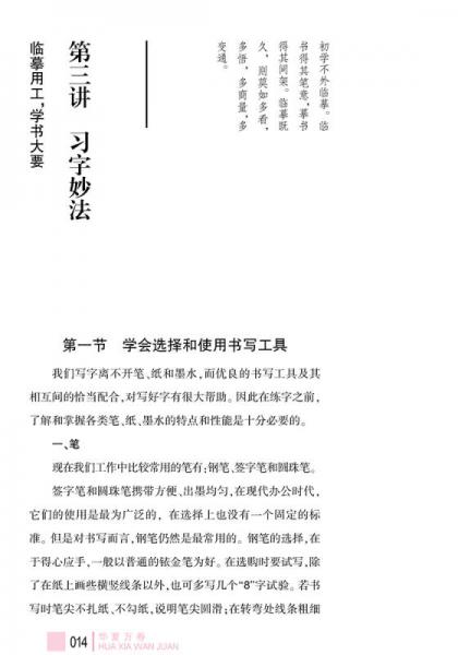 华夏万卷·田英章给你讲书法:硬笔楷书