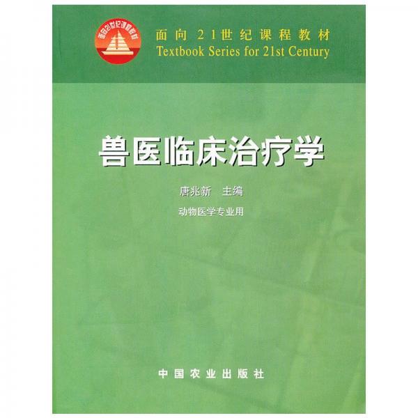 獸醫(yī)臨床治療學