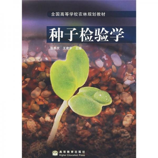 ：种子检验学