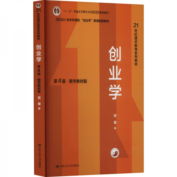 創(chuàng)業(yè)學(xué) 第4版·數(shù)字教材版