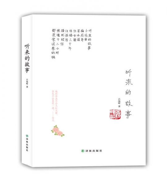 聽來的故事