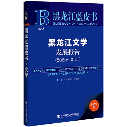 黑龍江藍(lán)皮書：黑龍江文學(xué)發(fā)展報告（2020-2021）