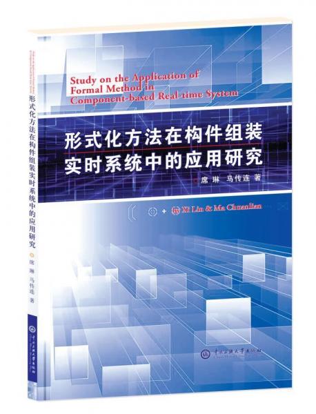 形式化方法在構(gòu)件組裝實(shí)時(shí)系統(tǒng)中的應(yīng)用研究 