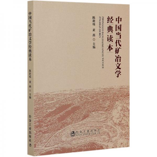 中國當(dāng)代礦冶文學(xué)經(jīng)典讀本