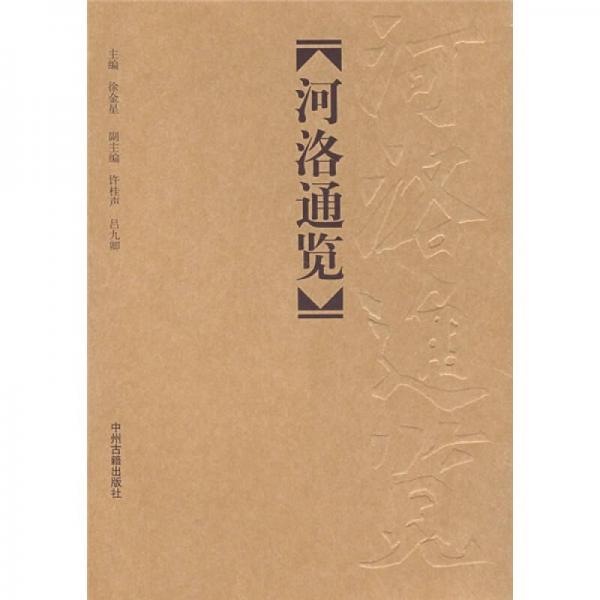 河洛通覽