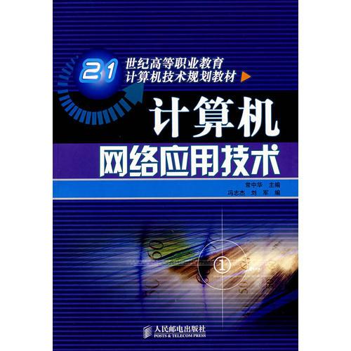 計(jì)算機(jī)網(wǎng)絡(luò)應(yīng)用技術(shù)——21世紀(jì)高等職業(yè)教育計(jì)算機(jī)技術(shù)規(guī)劃教材