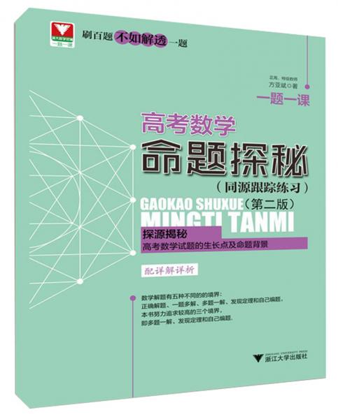 高考數(shù)學(xué)命題探秘（同源跟蹤練習(xí)第2版）/一題一課