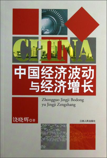 中國經(jīng)濟波動與經(jīng)濟增長