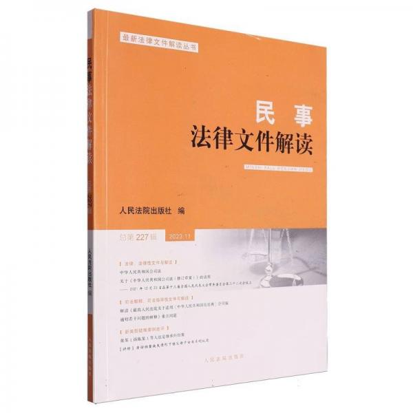 民事法律文件解读(2023.11总第227辑)/最新法律文件解读丛书