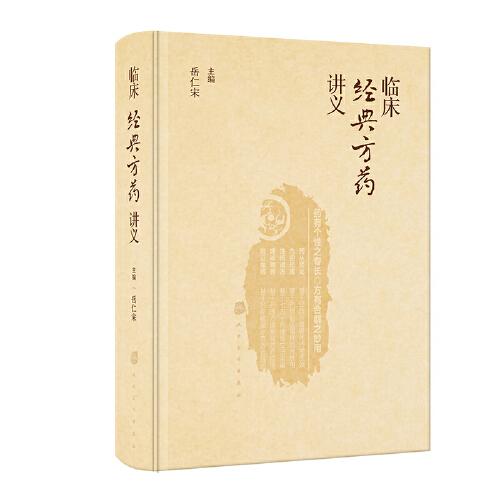 臨床經(jīng)典方藥講義