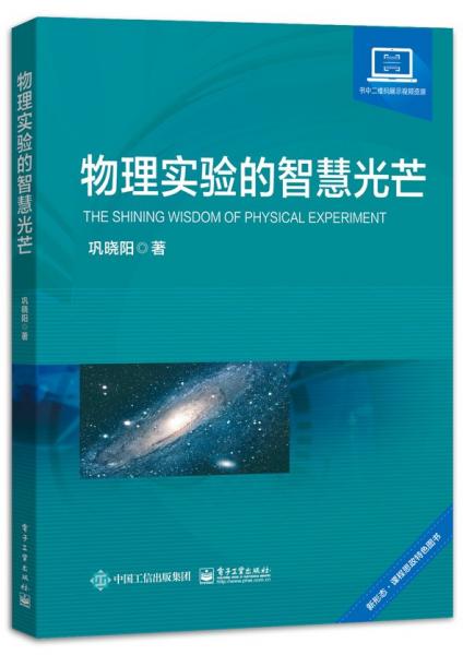 物理实验的智慧光芒(新形态课程思政特色图书)