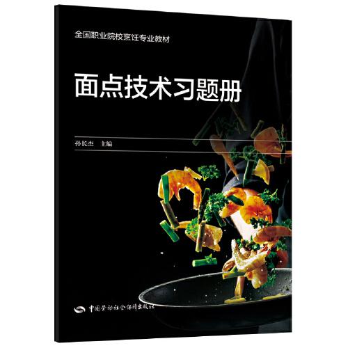 面點(diǎn)技術(shù)習(xí)題冊(cè)