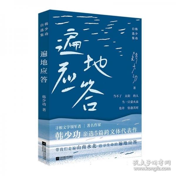 遍地应答：韩少功自选集