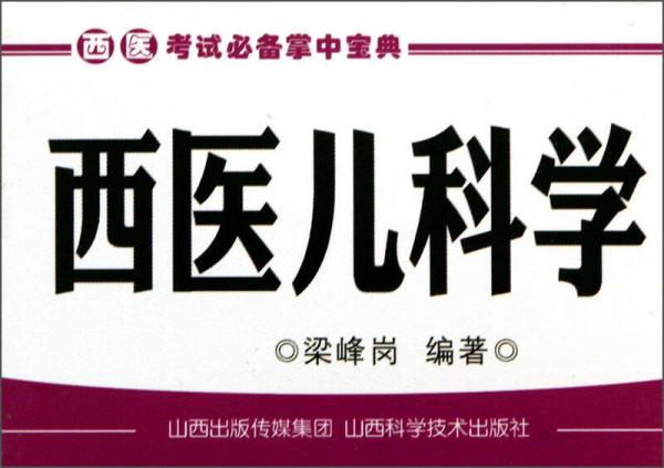 西醫(yī)考試必備掌中寶典：西醫(yī)兒科學(xué)