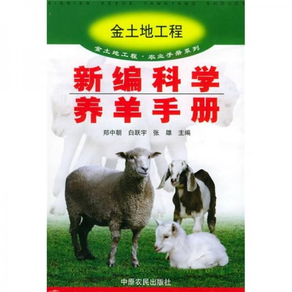 新编科学养羊手册