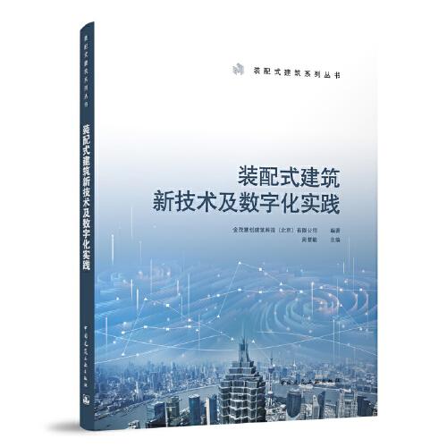 裝配式建筑新技術(shù)及數(shù)字化實(shí)踐