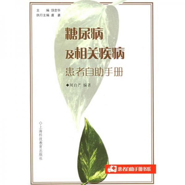 糖尿病及相關(guān)疾病患者自助手冊