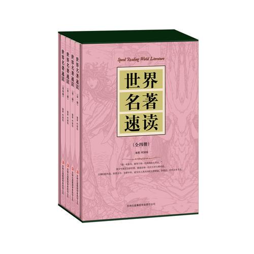 世界名著速讀（全4冊(cè)）