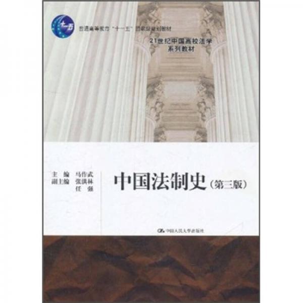 普通高等教育“十一五”国家级规划教材·21世纪中国高校法学系列教材：中国法制史（第3版）