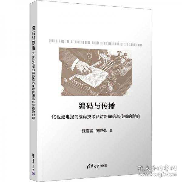 編碼與傳播：19世紀(jì)電報的編碼技術(shù)及對新聞信息傳播的影響