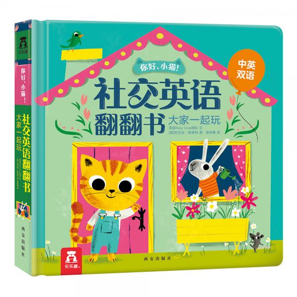 你好，小猫！社交英语翻翻书《大家一起玩》让孩子主动开口，提升社交能力和英语表达力
