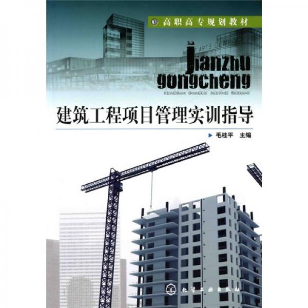 建筑工程項(xiàng)目管理實(shí)訓(xùn)指導(dǎo)