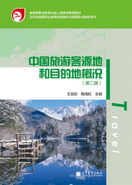 教育部五年制高職重點(diǎn)專業(yè)教材：中國旅游客源地和目的地概況（第2版）