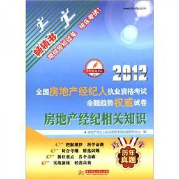2012全國房地產(chǎn)經(jīng)紀(jì)人執(zhí)業(yè)資格考試命題趨勢權(quán)威試卷：房地產(chǎn)經(jīng)紀(jì)相關(guān)知識
