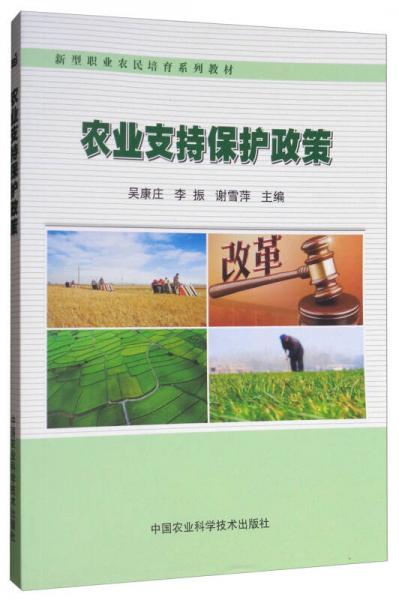 农业支持保护政策/新型职业农民培育系列教材